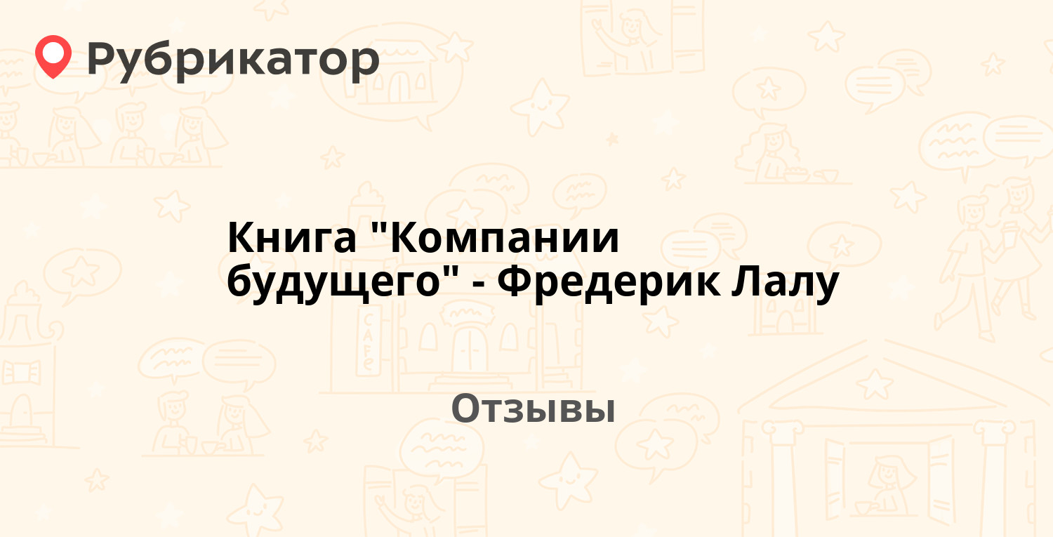 Книга "Компании будущего" - Фредерик Лалу. Отзывы и фото | Рубрикатор