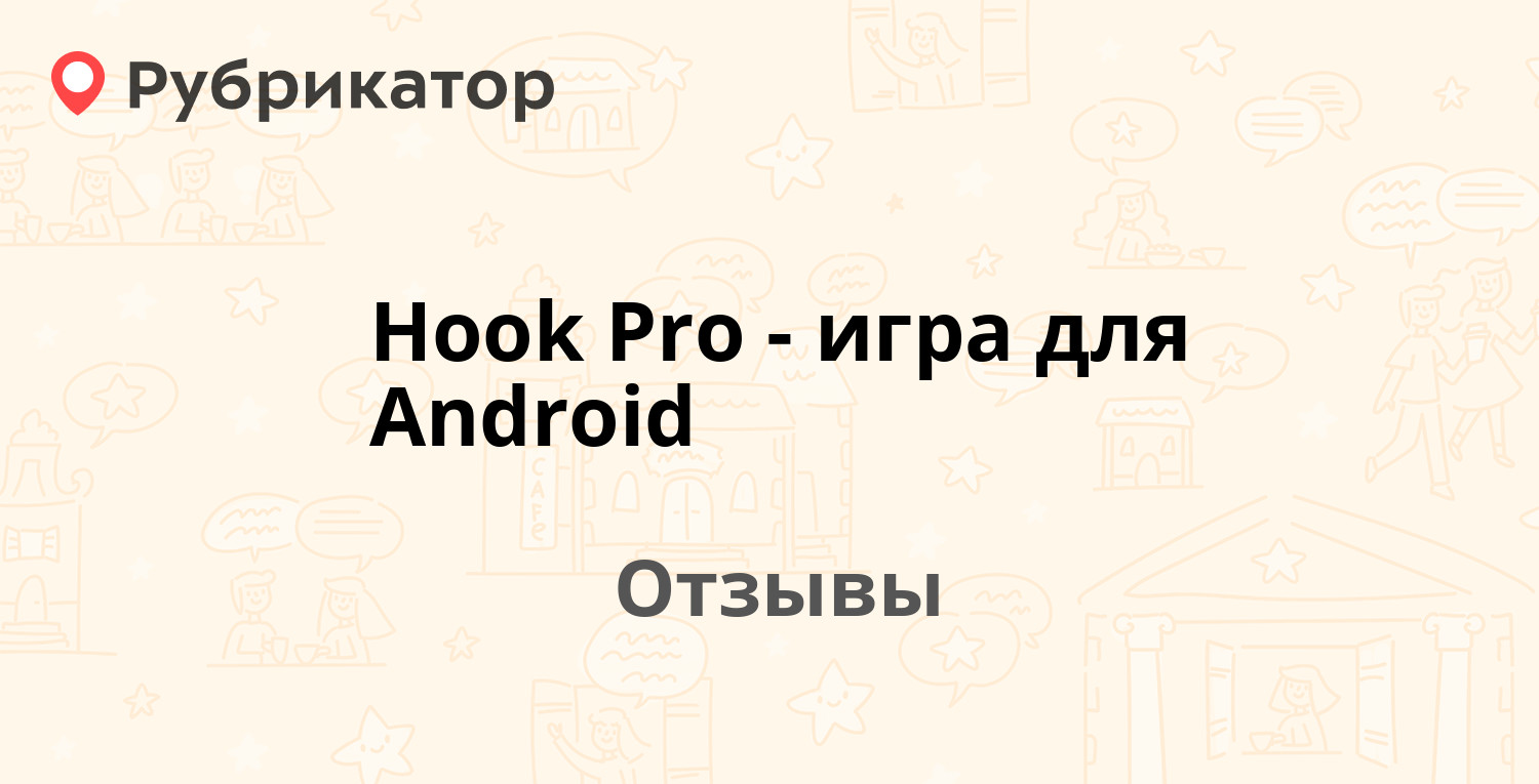 Hook Pro - игра для Android — рекомендуем! 10 отзывов и фото | Рубрикатор