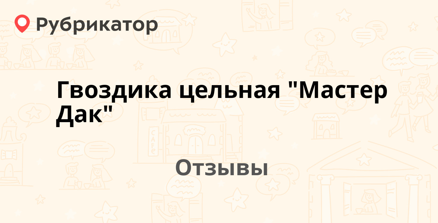 Гвоздика цельная "Мастер Дак" — рекомендуем! 2 отзыва и фото | Рубрикатор