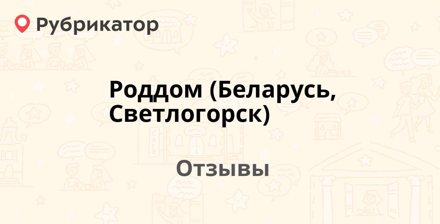 Роддом (Беларусь, Светлогорск) — не рекомендуем! 1 отзыв и фото | Рубрикатор