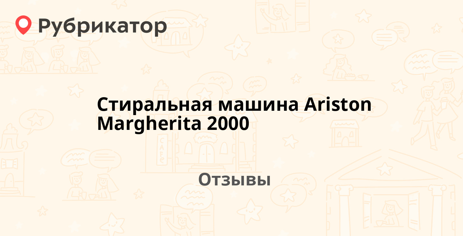 Стиральная машина Ariston Margherita 2000 — рекомендуем! 8 отзывов и фото |  Рубрикатор