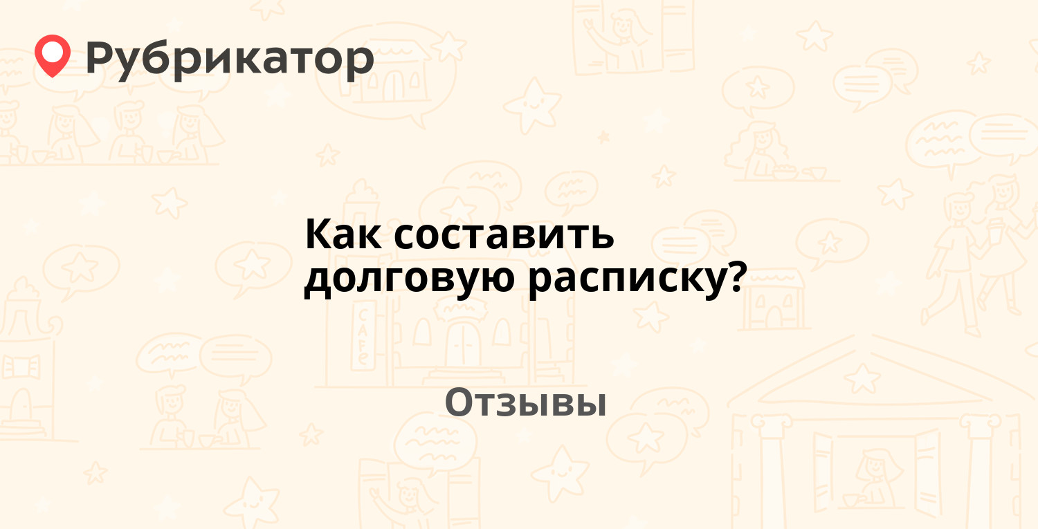 Как составить долговую расписку? — рекомендуем! 1 отзыв и фото | Рубрикатор