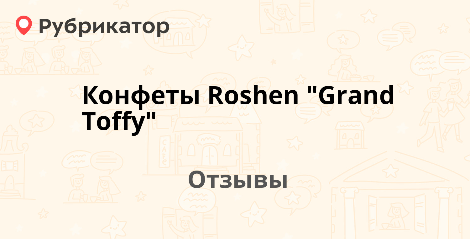 Конфеты Roshen "Grand Toffy" — рекомендуем! 20 отзывов и фото | Рубрикатор