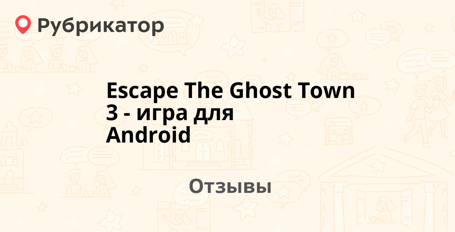 Escape The Ghost Town 3 - игра для Android — рекомендуем! 1 отзыв и фото |  Рубрикатор