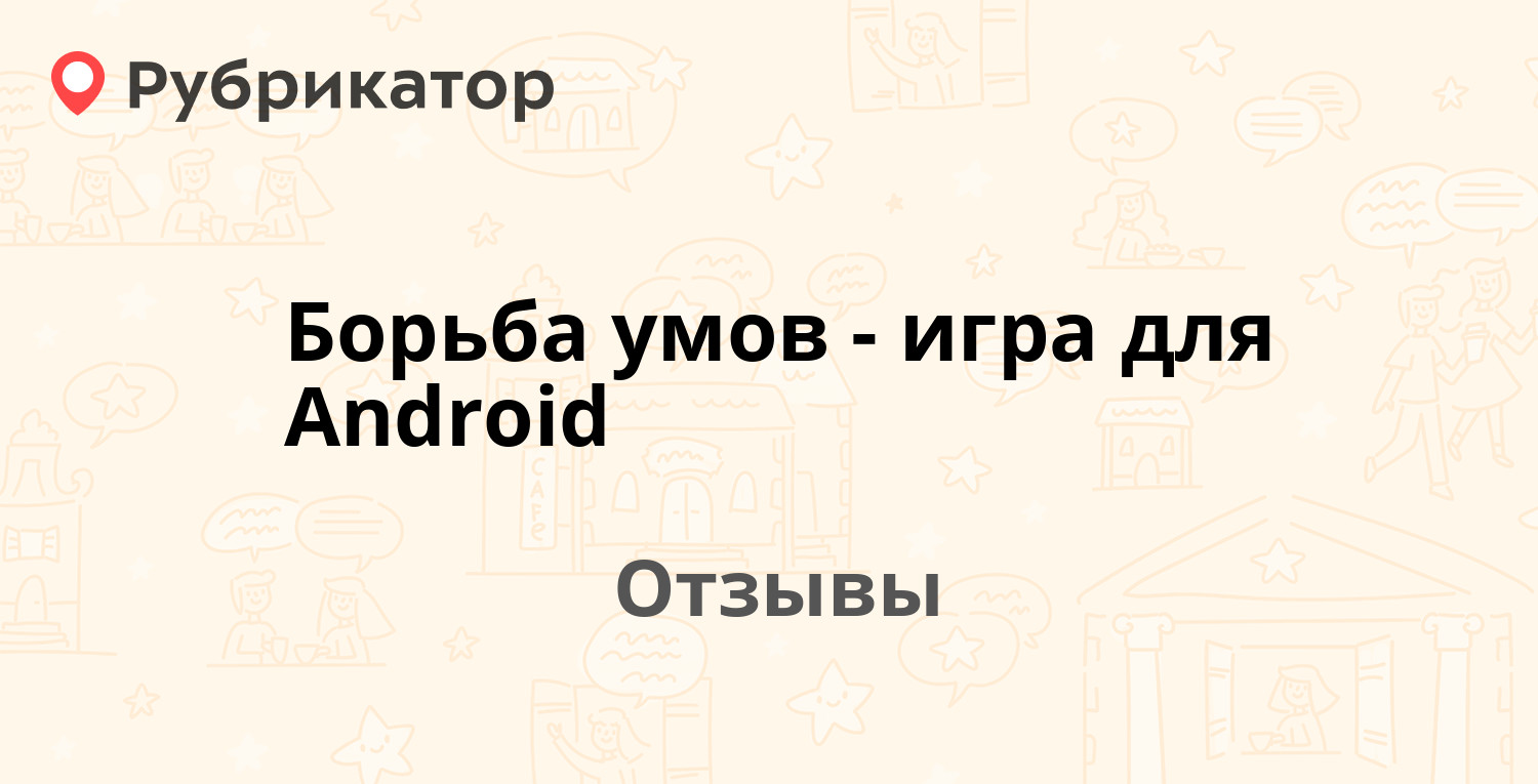 Борьба умов - игра для Android — рекомендуем! 20 отзывов и фото | Рубрикатор