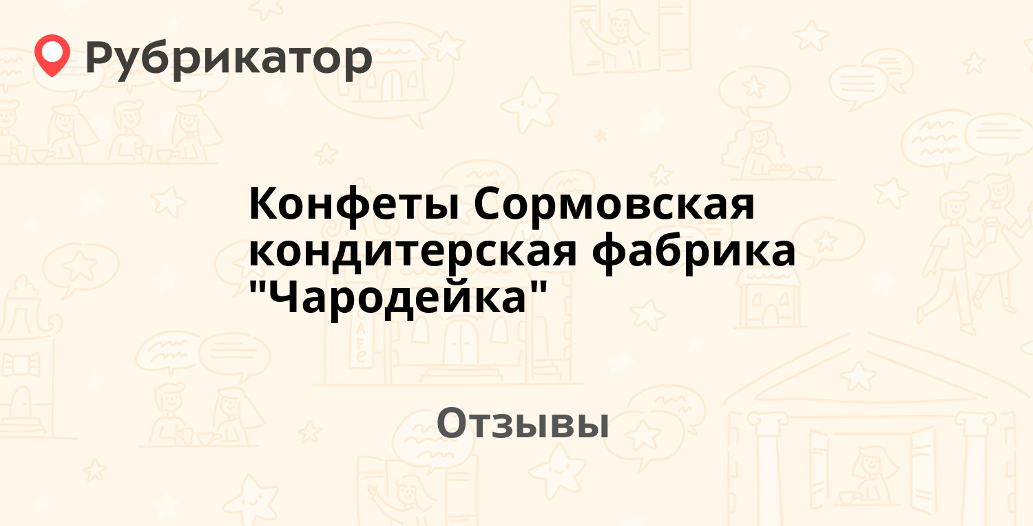 Конфеты Сормовская кондитерская фабрика Чародейка — рекомендуем! 7