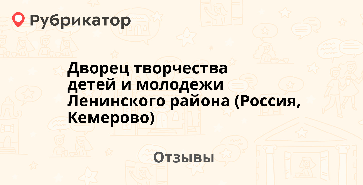 Дворец творчества детей и молодежи Ленинского района (Россия, Кемерово) —  рекомендуем! 2 отзыва и фото | Рубрикатор