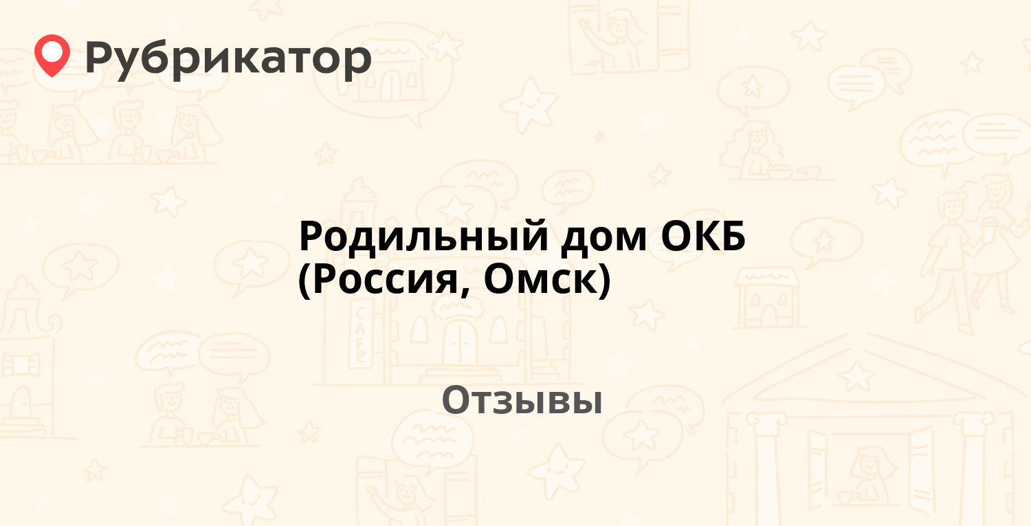 Родильный дом ОКБ (Россия, Омск) — рекомендуем! 7 отзывов и фото |  Рубрикатор