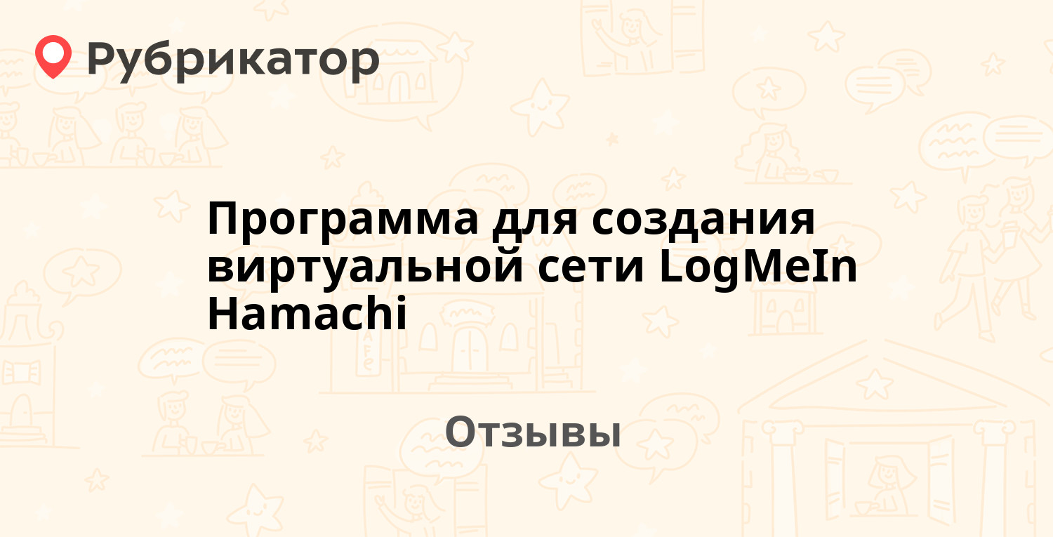 Программа для создания виртуальной сети LogMeIn Hamachi — рекомендуем! 20  отзывов и фото | Рубрикатор