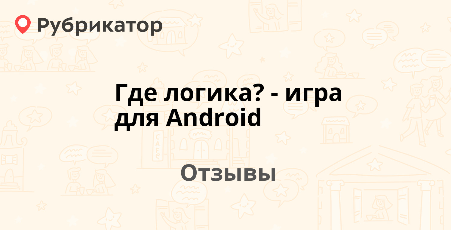 Где логика? - игра для Android — рекомендуем! 20 отзывов и фото | Рубрикатор