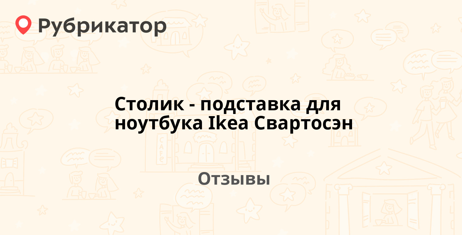 Столик для ноутбука икеа свартосэн