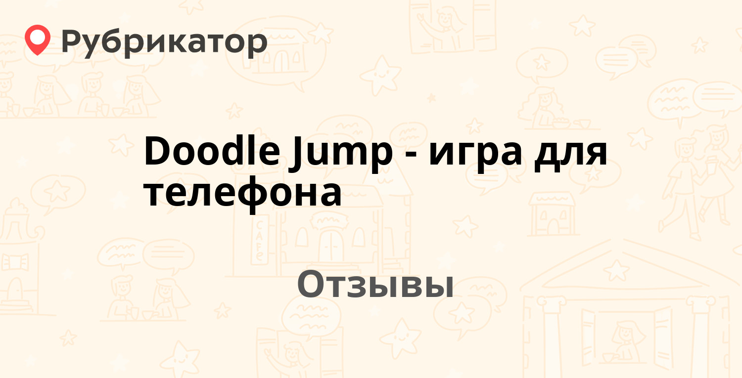 Doodle Jump - игра для телефона — рекомендуем! 20 отзывов и фото |  Рубрикатор