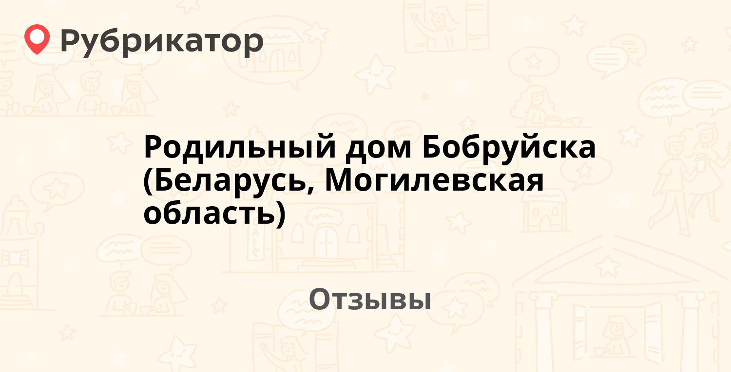 Родильный дом Бобруйска (Беларусь, Могилевская область) — не рекомендуем! 6  отзывов и фото | Рубрикатор