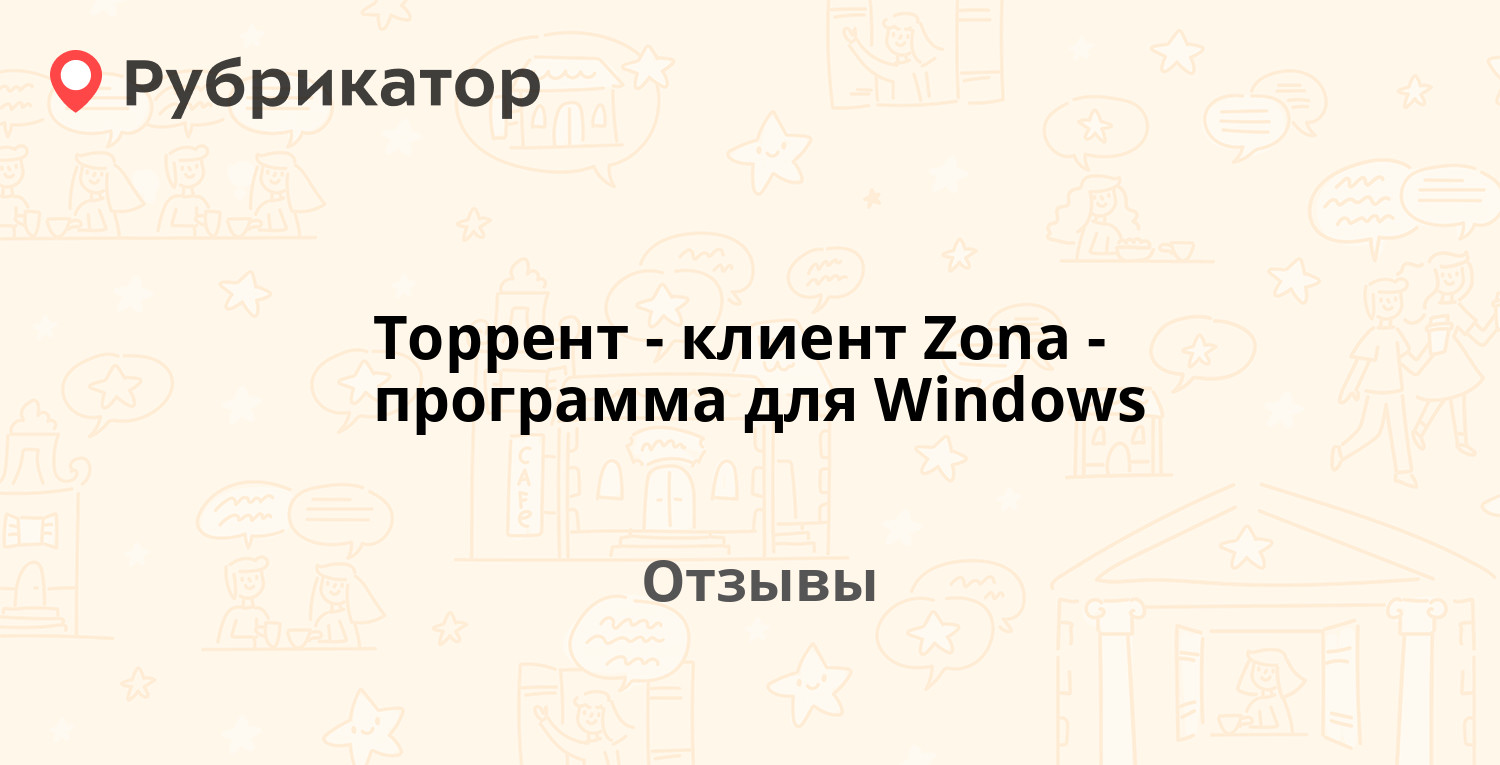 Торрент-клиент Zona - программа для Windows — рекомендуем! 19 отзывов и  фото | Рубрикатор