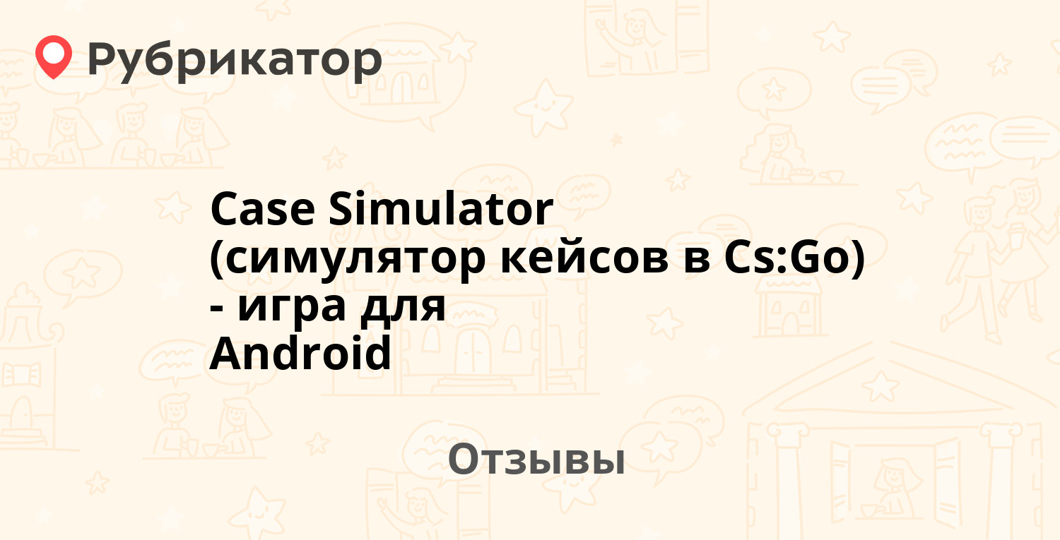 Case Simulator (симулятор кейсов в Cs:Go) - игра для Android — рекомендуем!  17 отзывов и 1 фото | Рубрикатор