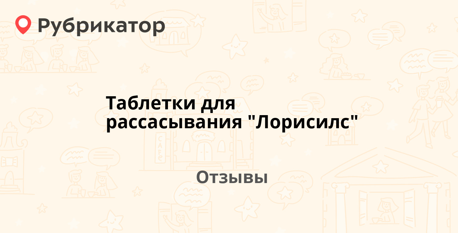 Лорисилс Таблетки Для Рассасывания Фото