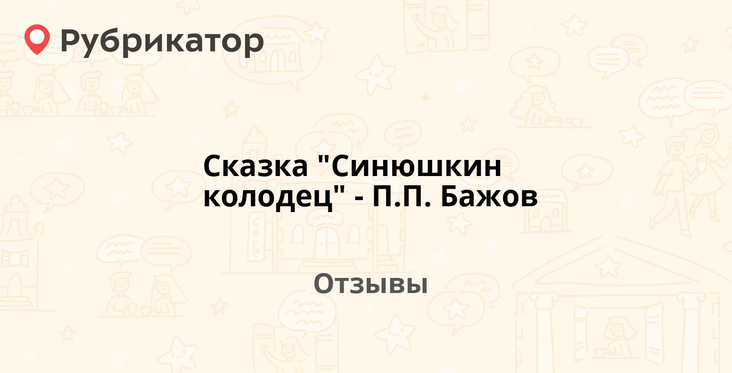 Почему сказ называется синюшкин колодец