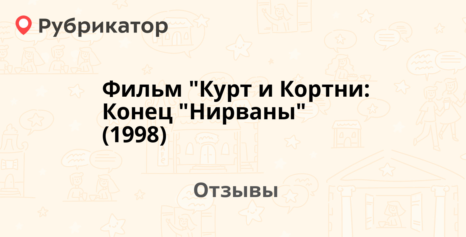 Курт и кортни конец нирваны 1998