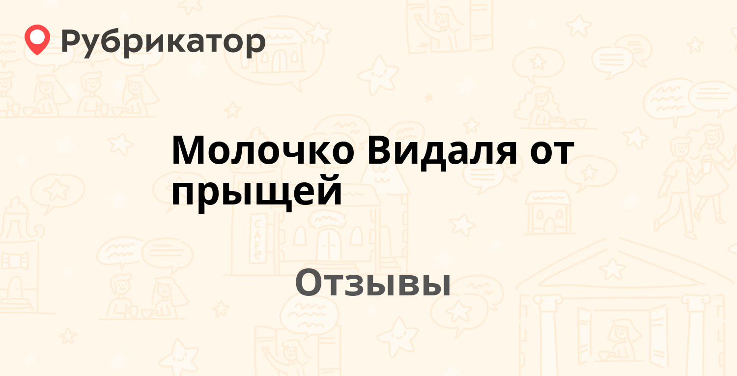 Молочко Видаля от прыщей — рекомендуем! 13 отзывов и фото | Рубрикатор