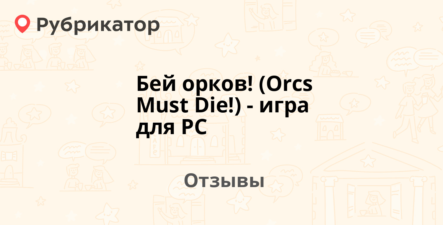 Бей орков! (Orcs Must Die!) - игра для PC — рекомендуем! 17 отзывов и фото  | Рубрикатор