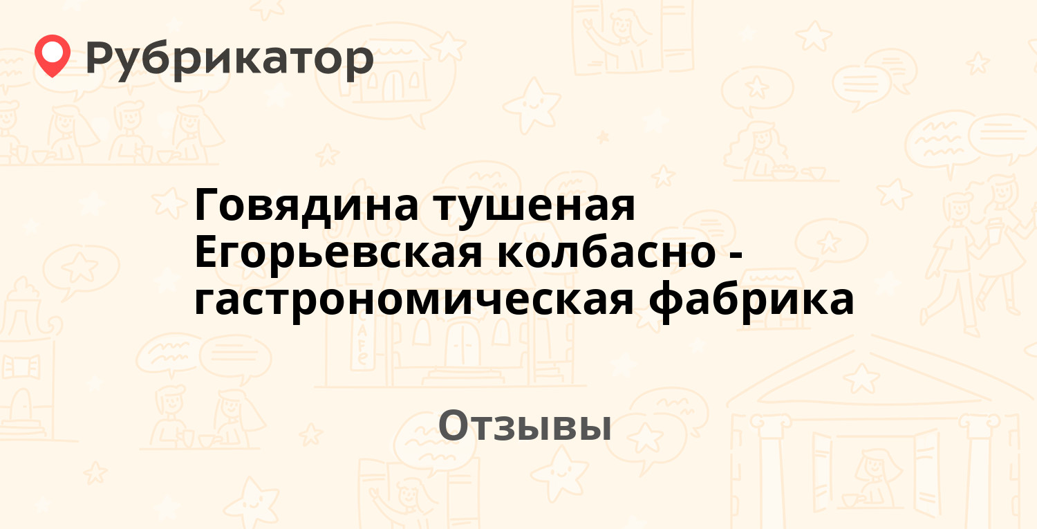 Говядина тушеная Егорьевская колбасно-гастрономическая фабрика. 2 ...