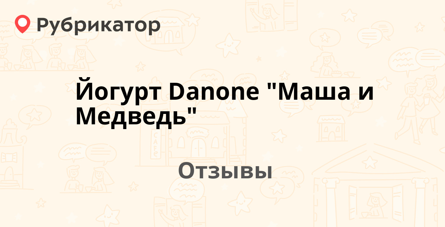 Йогурт Danone "Маша и Медведь" — рекомендуем! 19 отзывов и фото ...