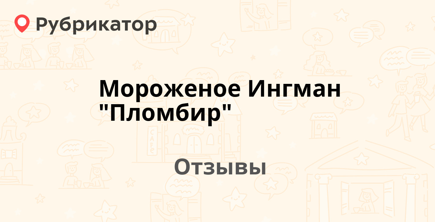 Мороженое Ингман "Пломбир" — рекомендуем! 1 отзыв и фото | Рубрикатор