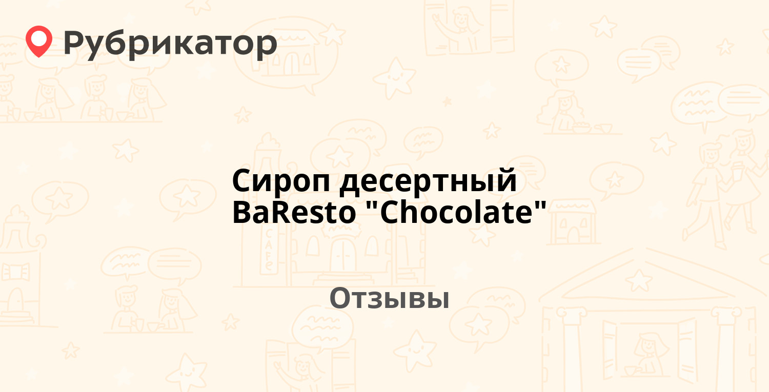Сироп десертный BaResto "Chocolate" — рекомендуем! 1 отзыв и фото ...