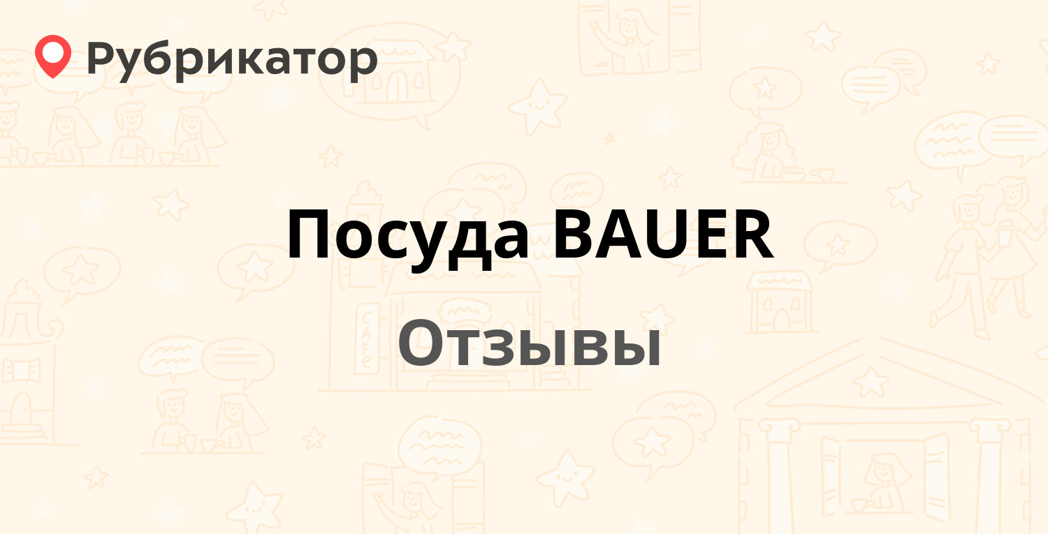 Презентация посуды бауэр