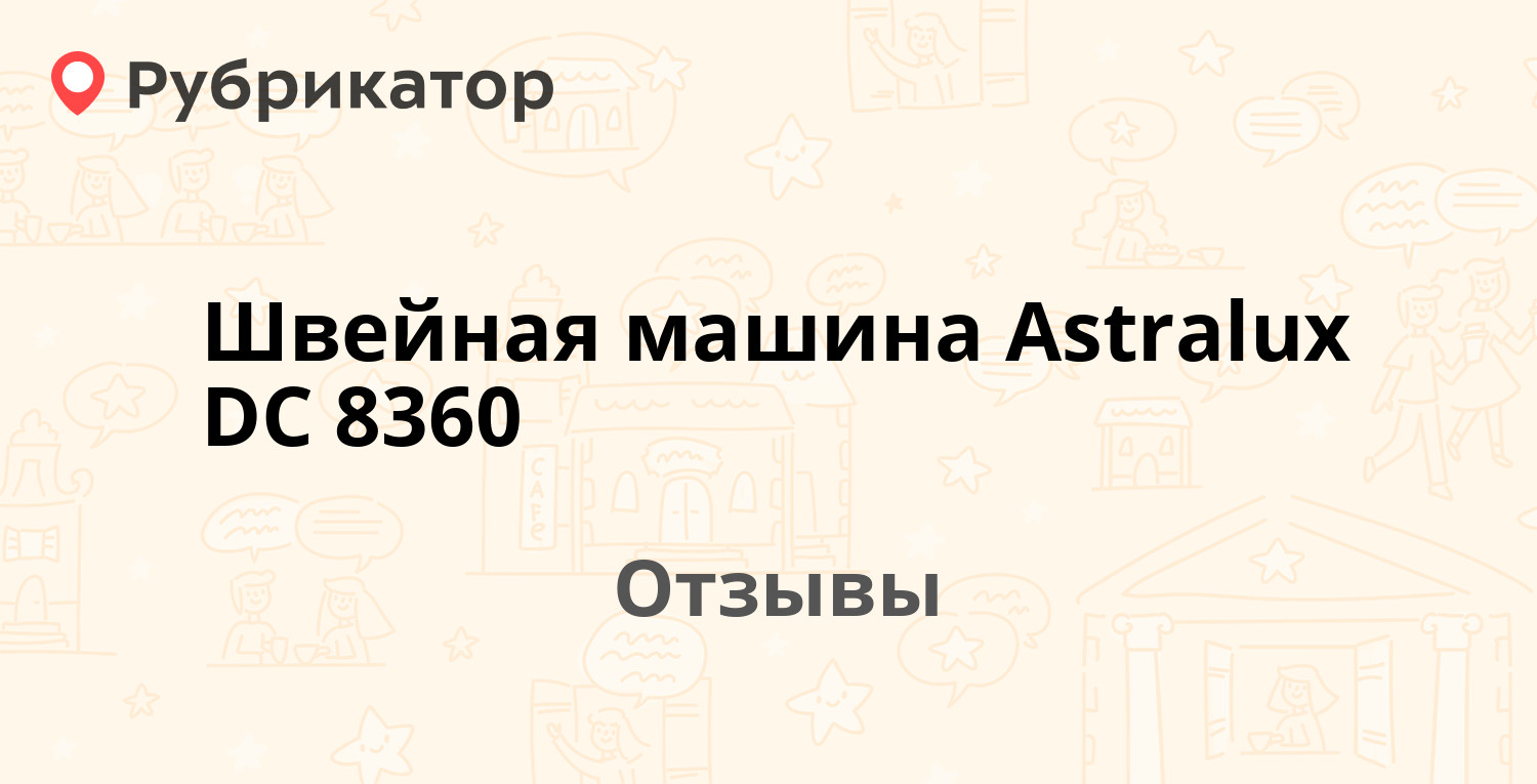 Швейная машина Astralux DC 8360 — рекомендуем! 3 отзыва и фото | Рубрикатор