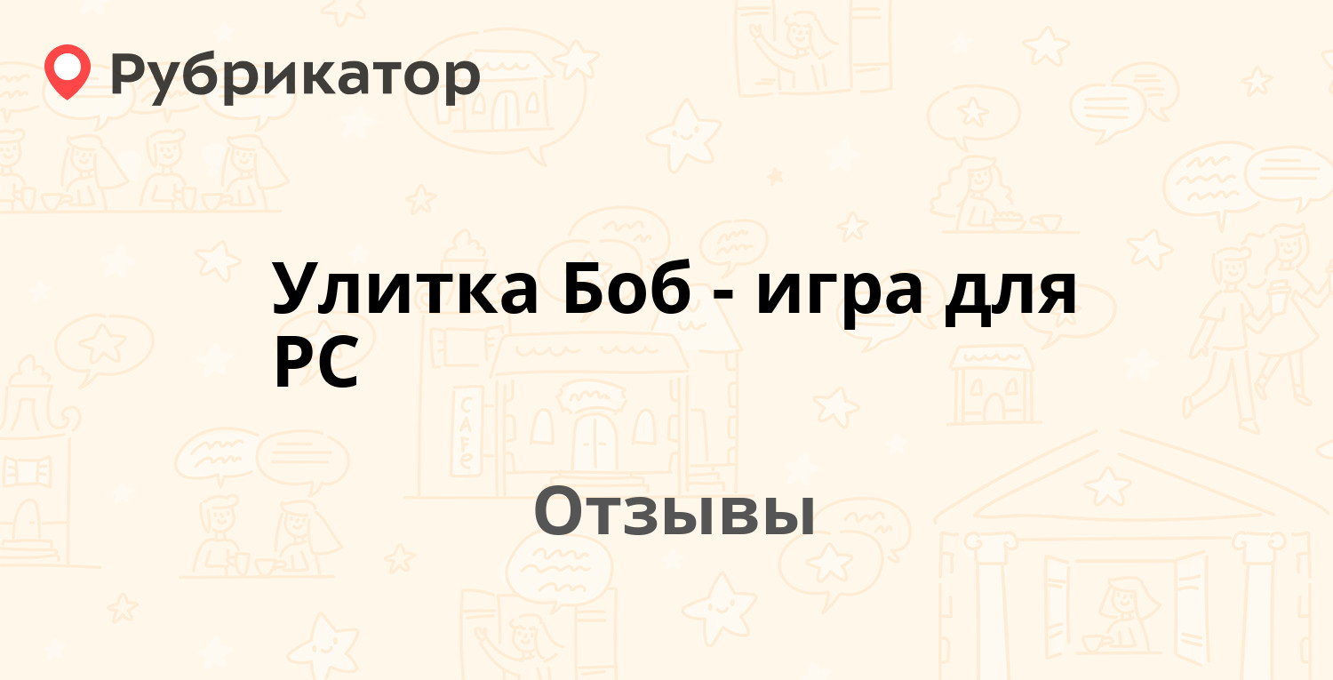 Улитка Боб - игра для PC — рекомендуем! 17 отзывов и фото | Рубрикатор