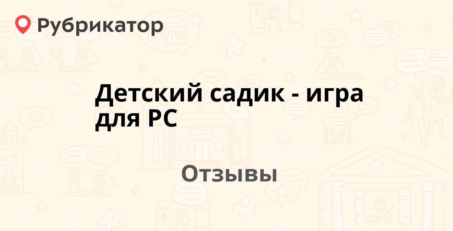 Детский садик - игра для РС — рекомендуем! 7 отзывов и фото | Рубрикатор