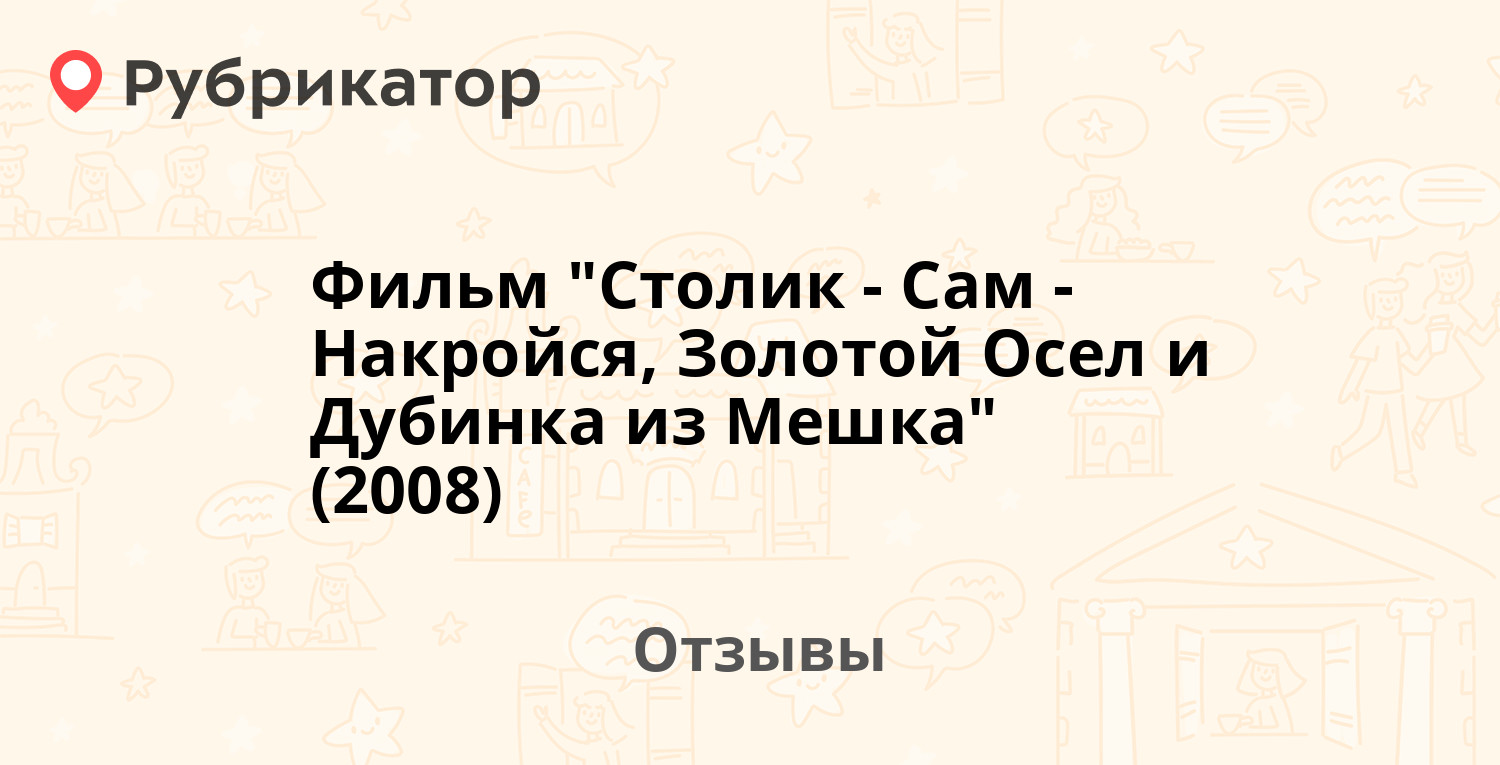 Столик сам накройся 2008