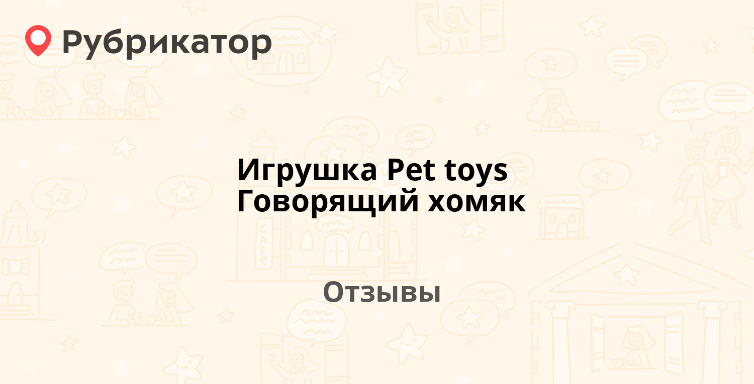 Игрушка Pet toys Говорящий хомяк — рекомендуем! 20 отзывов и фото |  Рубрикатор