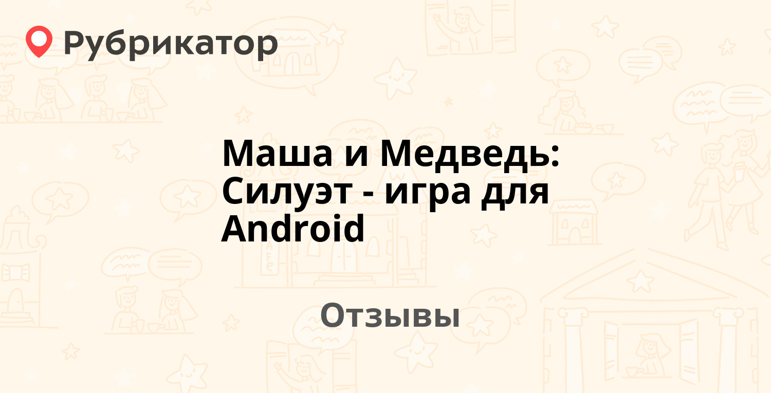 Маша и Медведь: Силуэт - игра для Android — рекомендуем! 3 отзыва и фото |  Рубрикатор