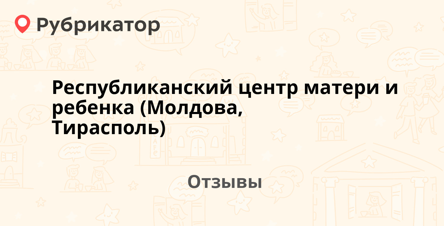 Республиканский центр матери и ребенка (Молдова, Тирасполь) — рекомендуем!  15 отзывов и фото | Рубрикатор