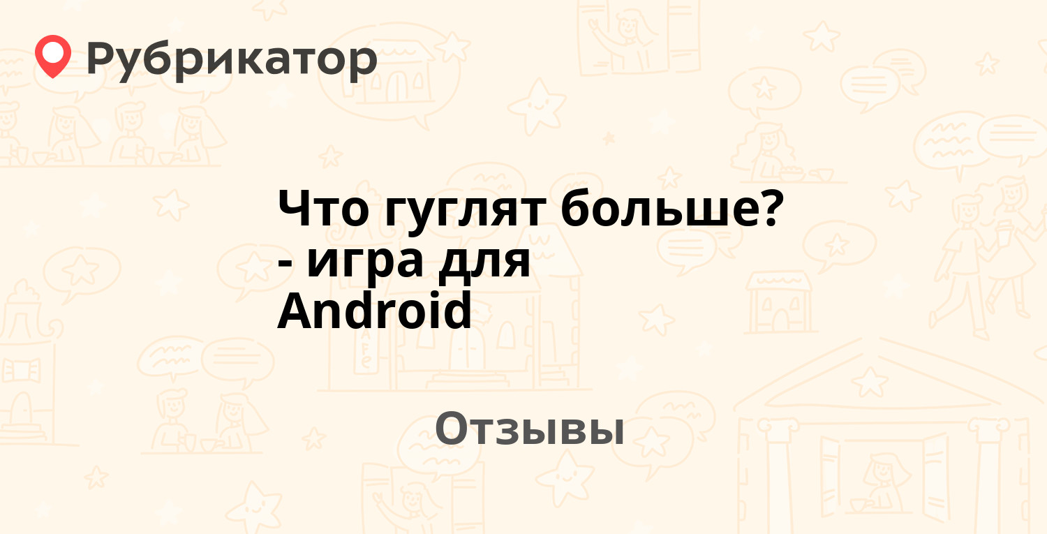 Что гуглят больше? - игра для Android — рекомендуем! 17 отзывов и фото |  Рубрикатор