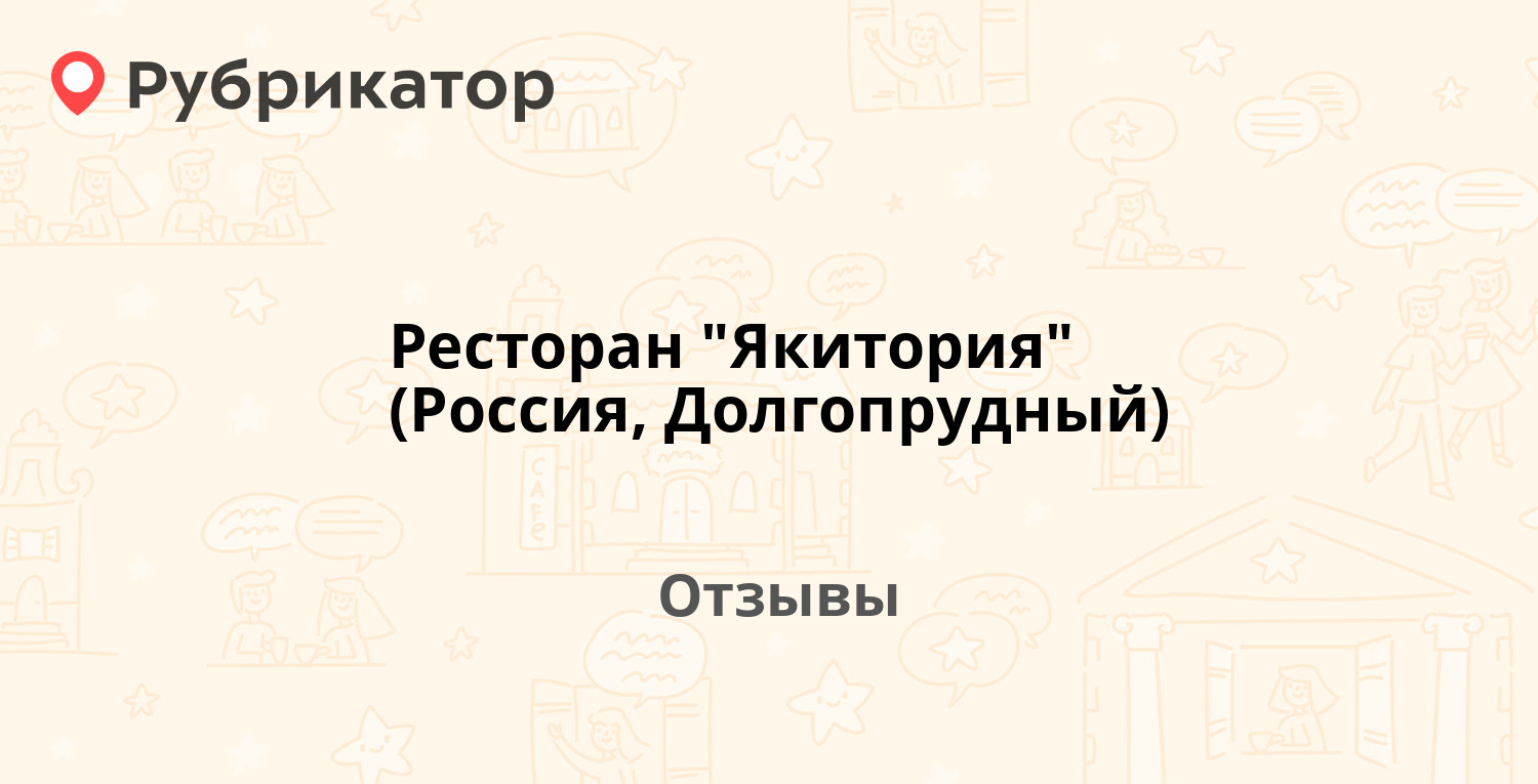 Ресторан 