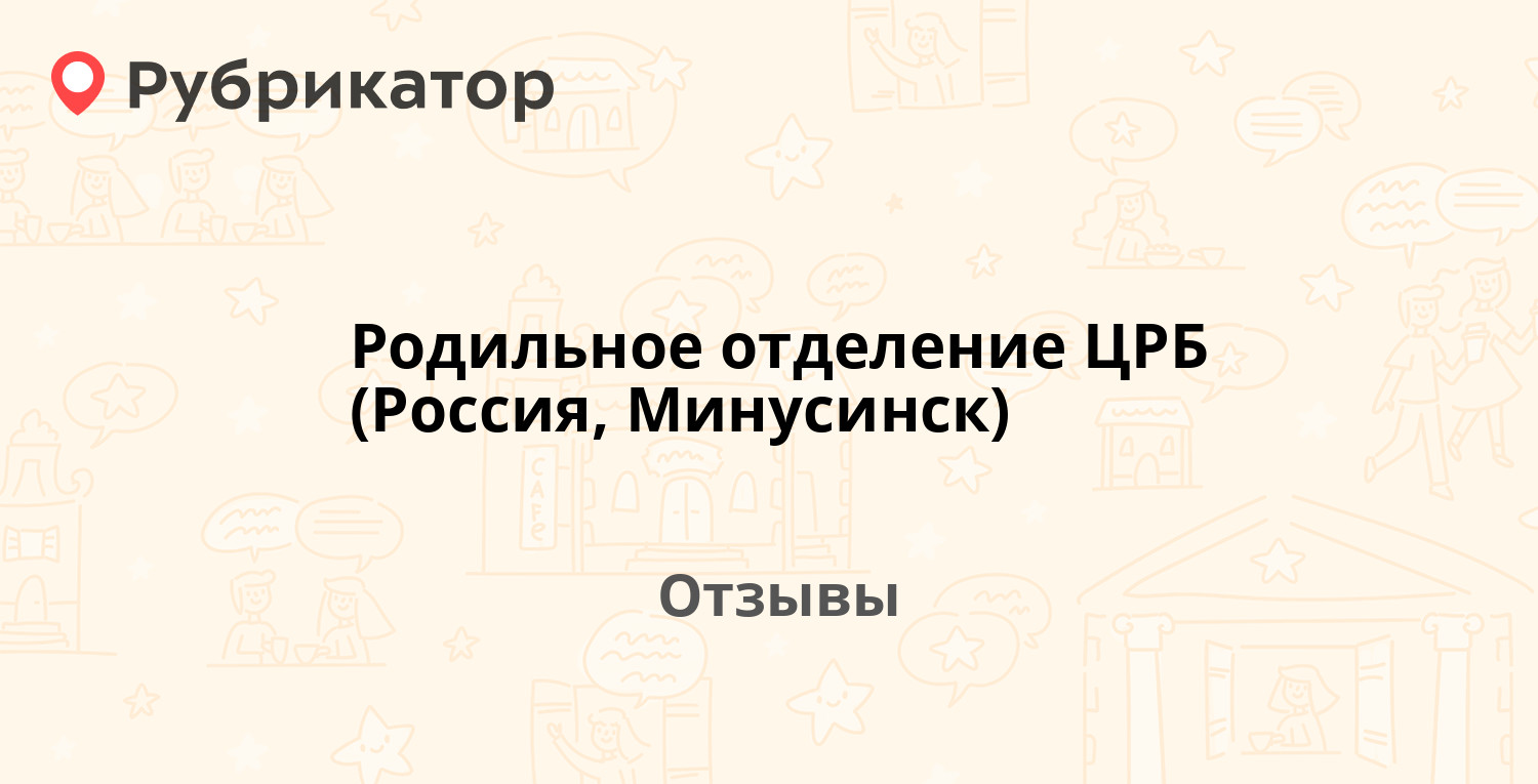 Родильное отделение ЦРБ (Россия, Минусинск). 6 отзывов и фото | Рубрикатор