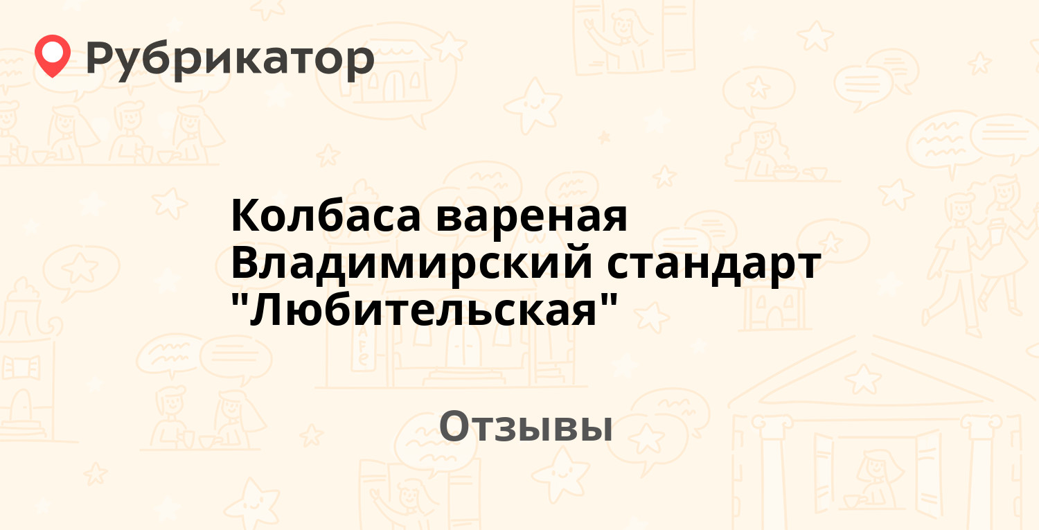 Колбаса вареная Владимирский стандарт 