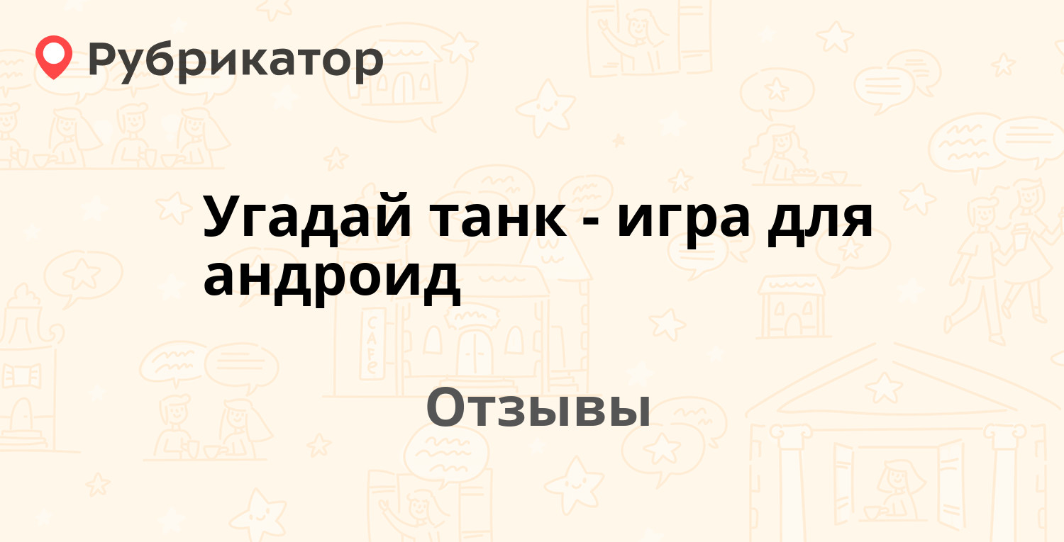 Угадай танк- игра для андроид — рекомендуем! 11 отзывов и фото | Рубрикатор