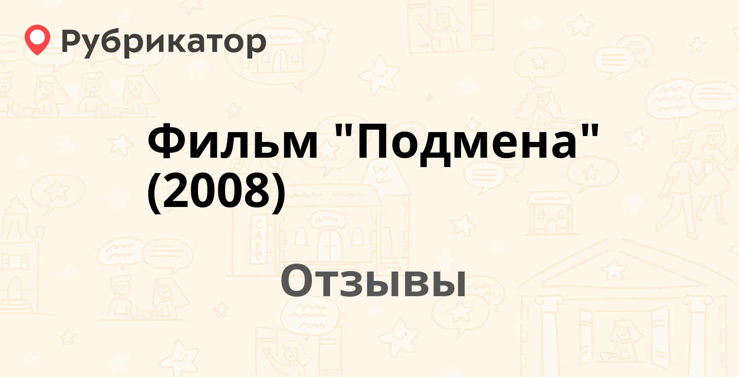 Подмена 2008 отзывы