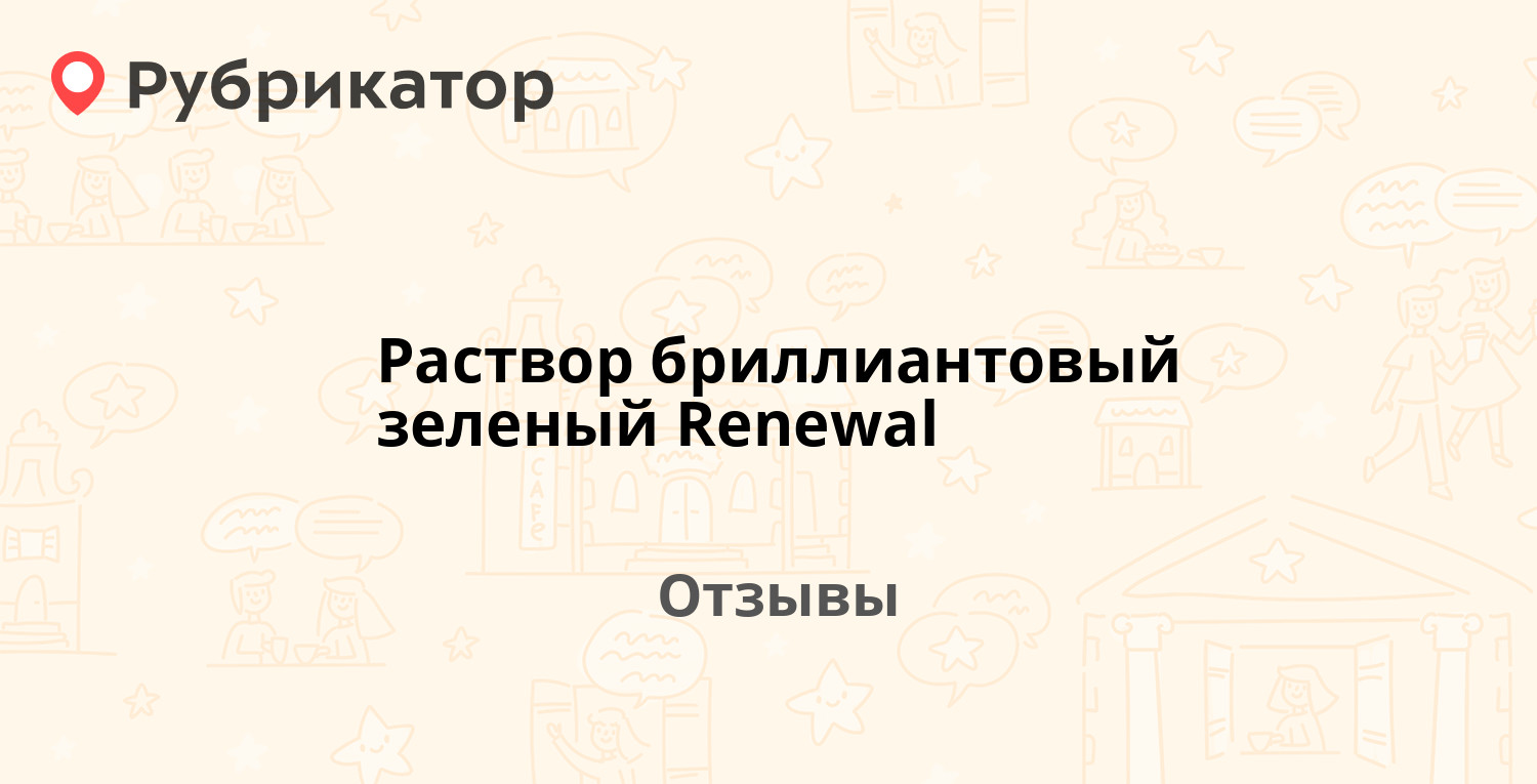 Раствор бриллиантовый зеленый Renewal — рекомендуем! 19 отзывов и фото |  Рубрикатор