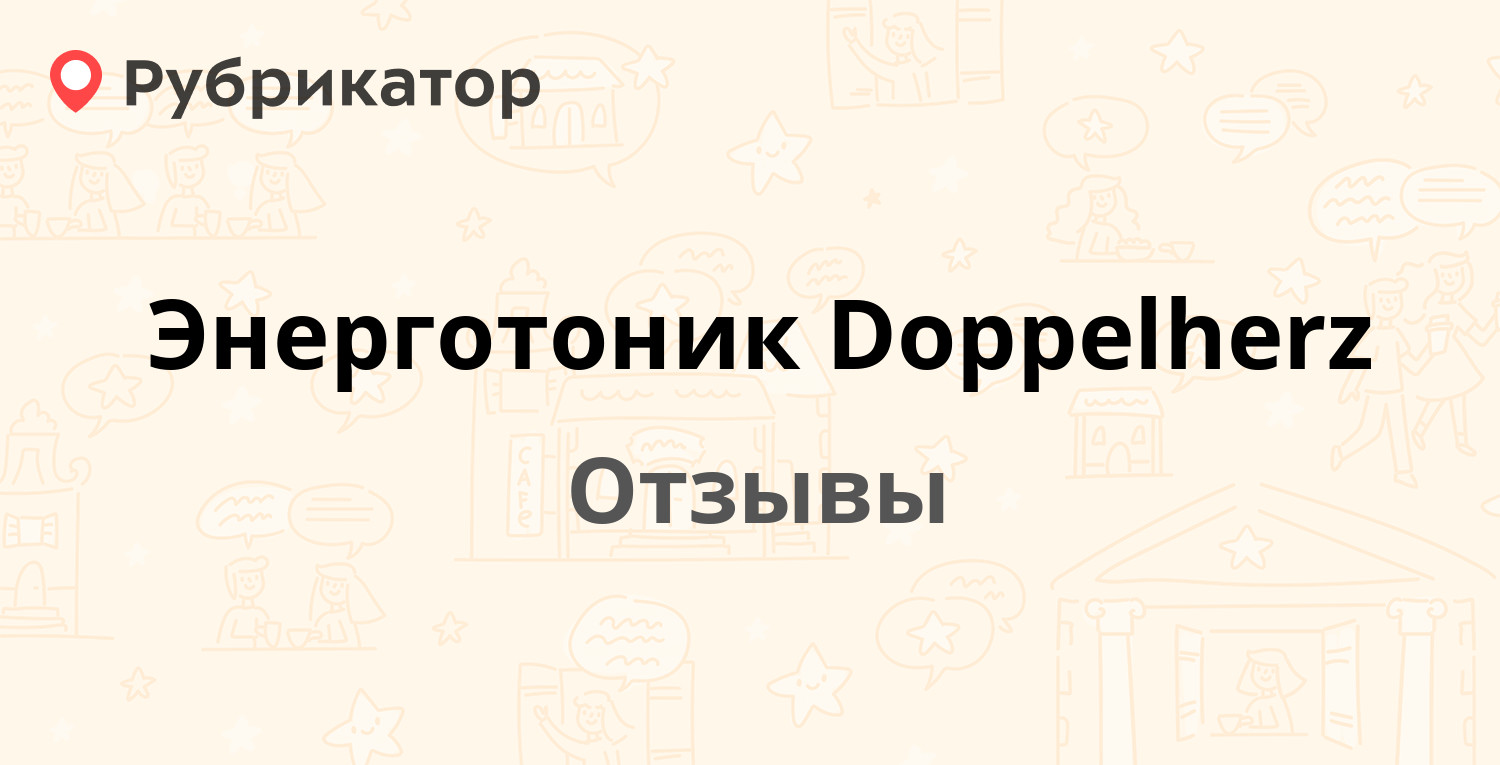 Доппельгерц Сироп Энерготоник Отзывы