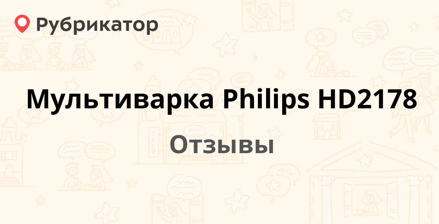 Мультиварка Philips HD2178 — рекомендуем! 19 отзывов и фото | Рубрикатор