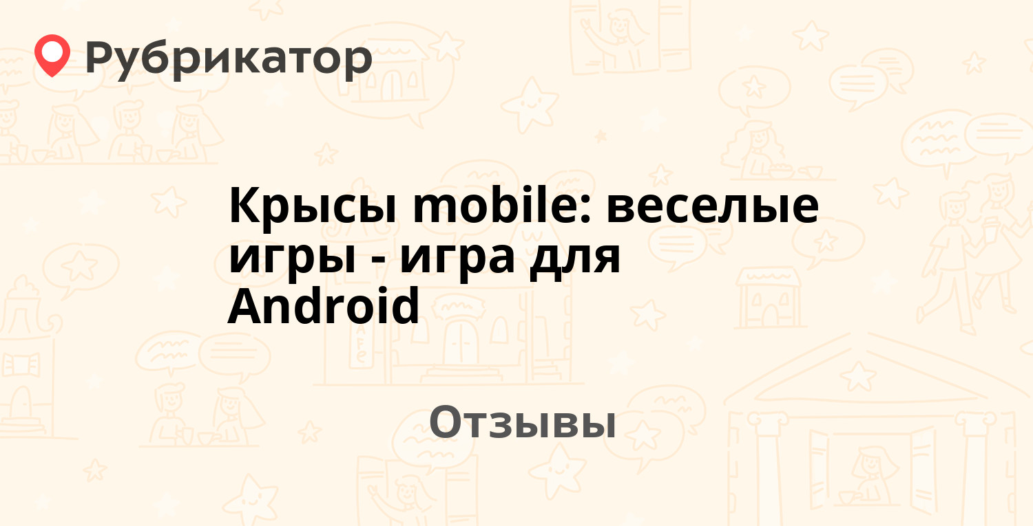 Крысы mobile: веселые игры - игра для Android — рекомендуем! 19 отзывов и  фото | Рубрикатор