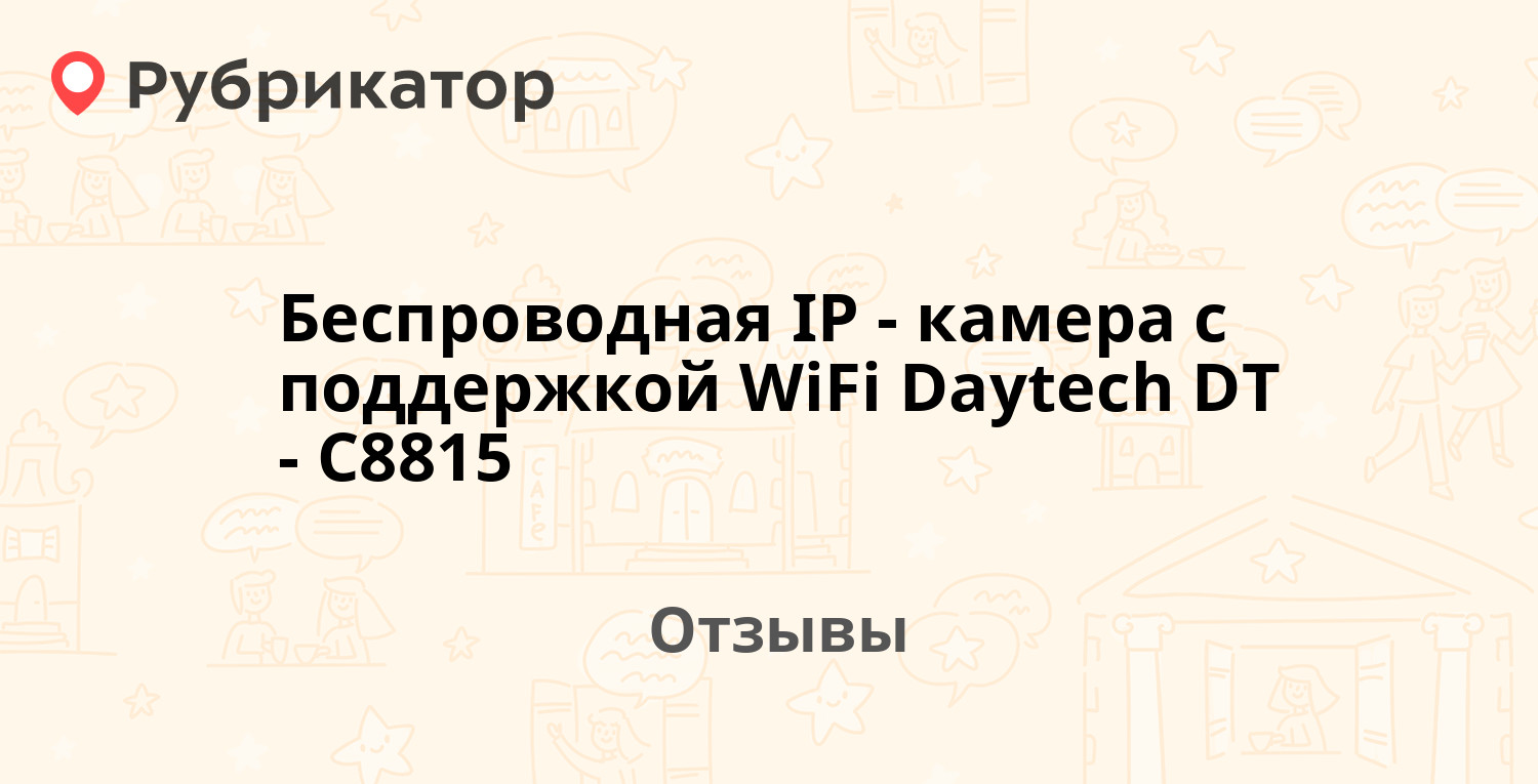 Беспроводная IP-камера с поддержкой WiFi Daytech DT-C8815 — рекомендуем! 2  отзыва и фото | Рубрикатор