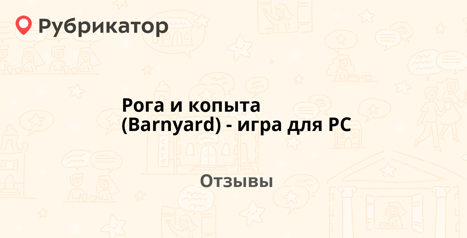 Рога и копыта (Barnyard) - игра для PC — рекомендуем! 20 отзывов и фото |  Рубрикатор