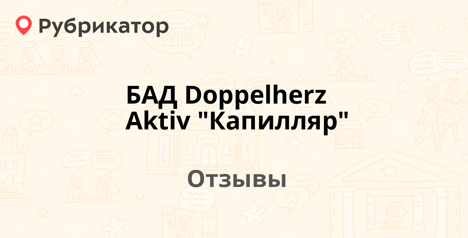 Доппельгерц Актив Капилляр Форте Отзывы