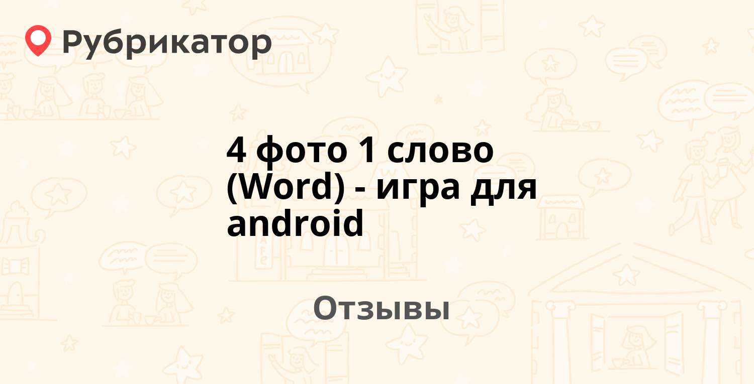 4 фото 1 слово (Word) - игра для android — рекомендуем! 20 отзывов и фото |  Рубрикатор